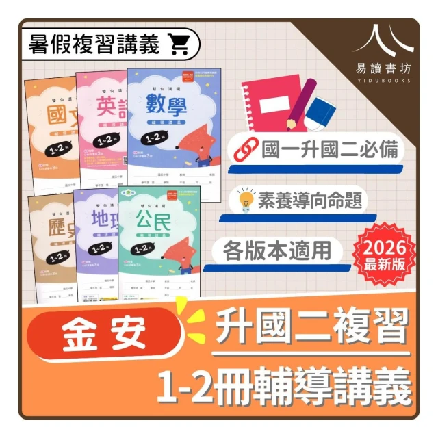 【金安】〔國一升國二暑假〕金安國中-雙向溝通輔導講義1-2冊