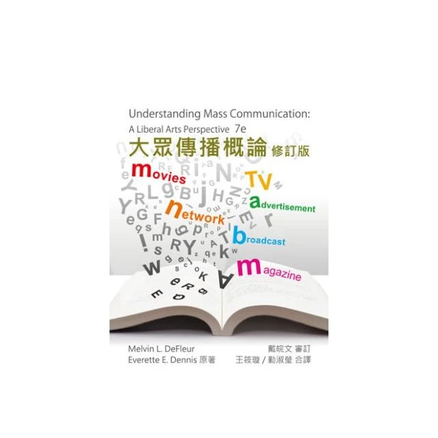 【雙葉書廊】書本熊  大眾傳播概論(修訂版)2012年 /Melvin L. DeFleur：9789866018244