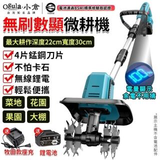 【Ogula 小倉】無刷微耕機 鬆土機 4片錳鋼刀 翻土機-電量顯示 電動翻土機 手持微型耕機 農用翻土機 電動挖土旋耕機
