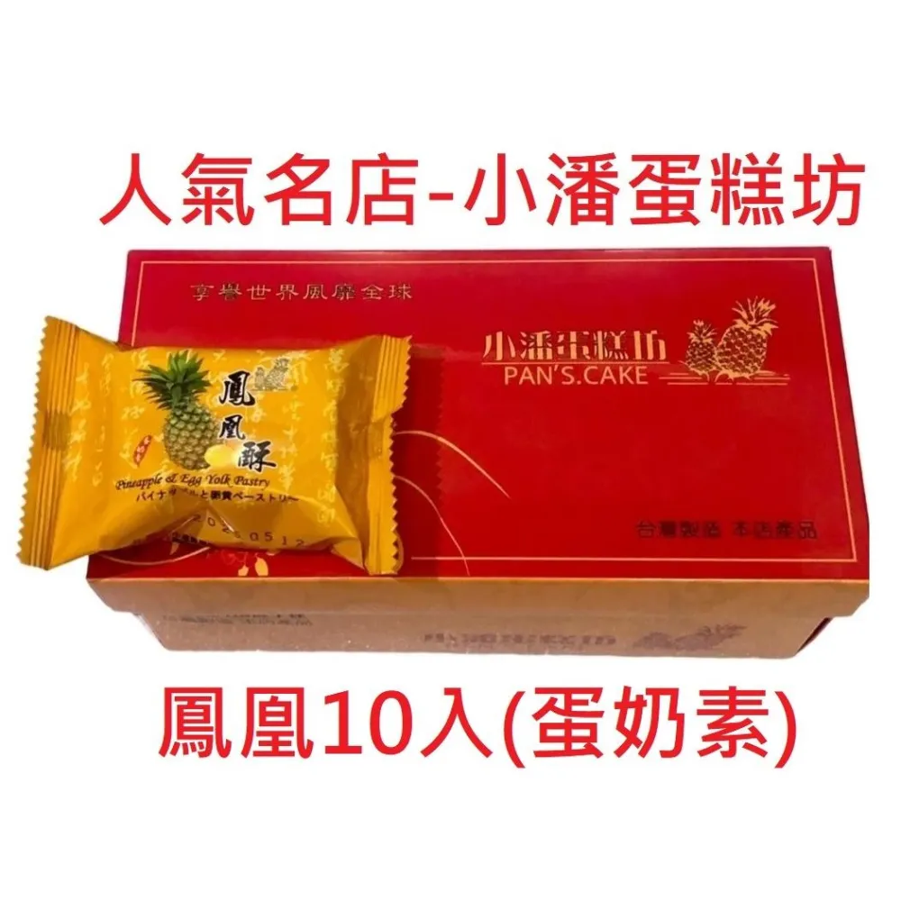 【小潘鳳梨酥】鳳凰酥精裝10入 附提袋💥下單後購最新鮮