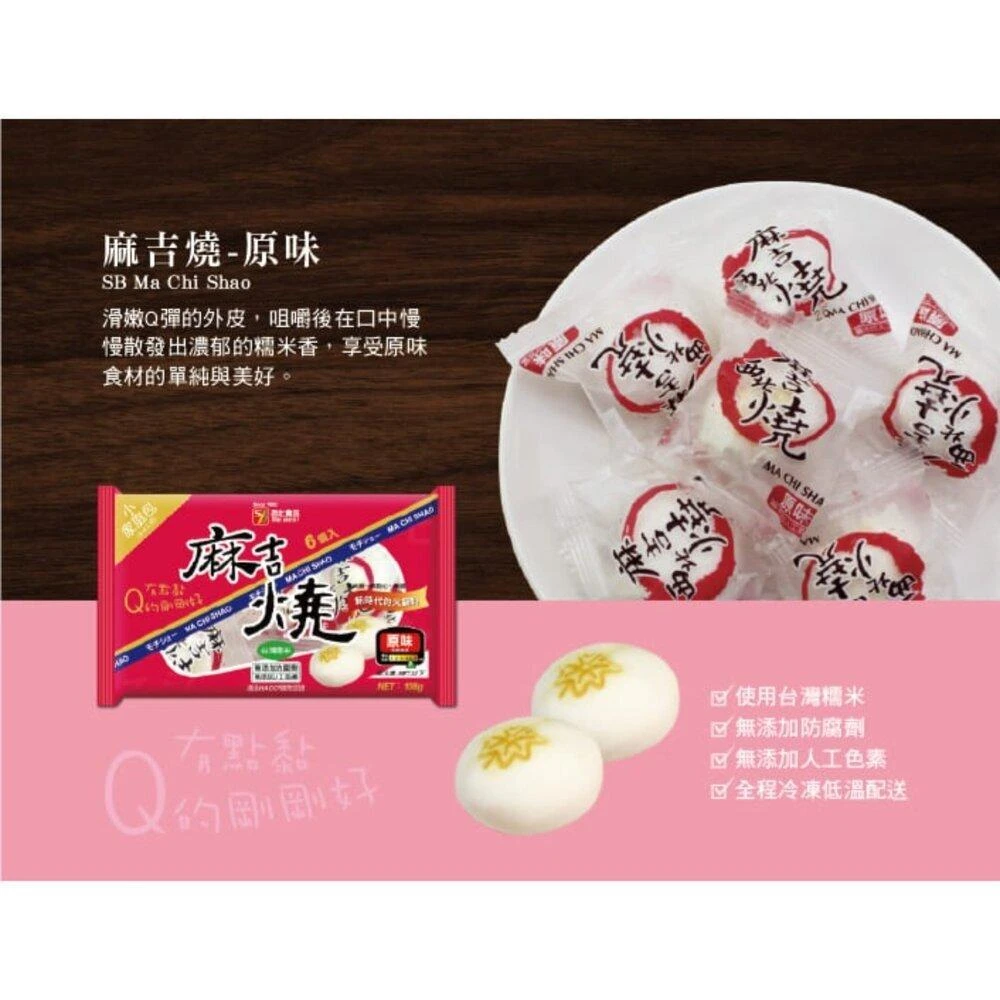 【阿禧鮮魚行】西北 麻吉燒 原味 芝麻 花生 起士 火鍋料全家店到店 799元 免運