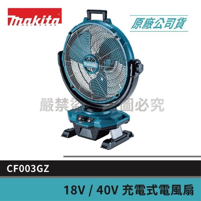 MAKITA 牧田】景鴻五金公司貨18V 40V AC 充電式風扇電風扇CF003GZ