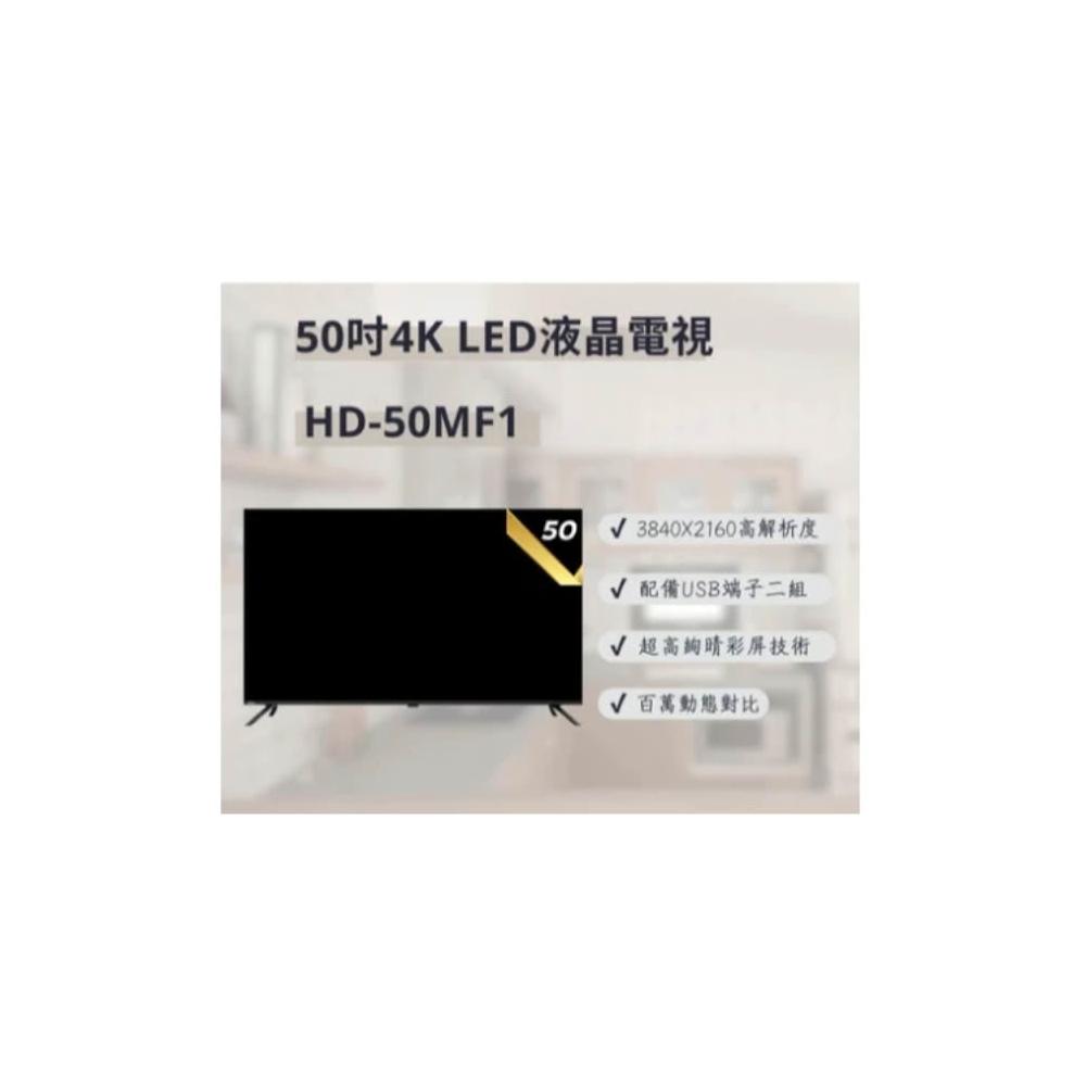 【HERAN 禾聯】HD-50MF1 50吋 4K液晶顯示器