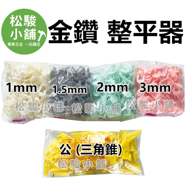【松駿小舖】金鑽整平器 三角錐 磁磚整平器 金鑽拉環 整平器 三角插銷