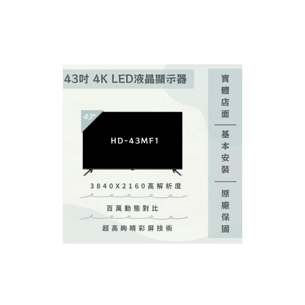 【HERAN 禾聯】 HD-43MF1 43吋 4K液晶顯示器