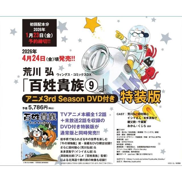 荒川弘《百姓貴族(9)》特裝版附：第3季電視動畫DVD