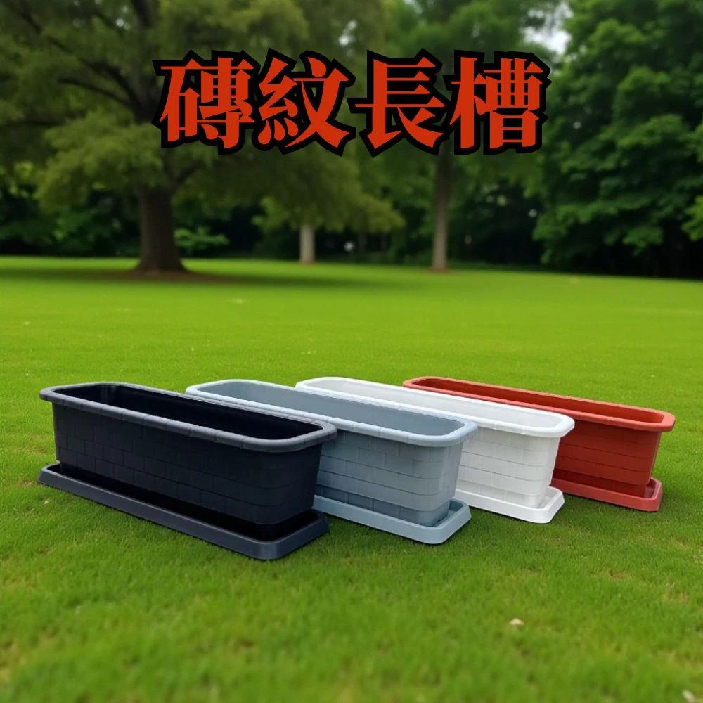 【欣榮園藝資材行】磚紋長槽 1尺2  1尺5 2尺1  蔬菜箱 蔬菜盆 草莓 種植箱 栽培盆 長槽 種植 花槽 草莓盆