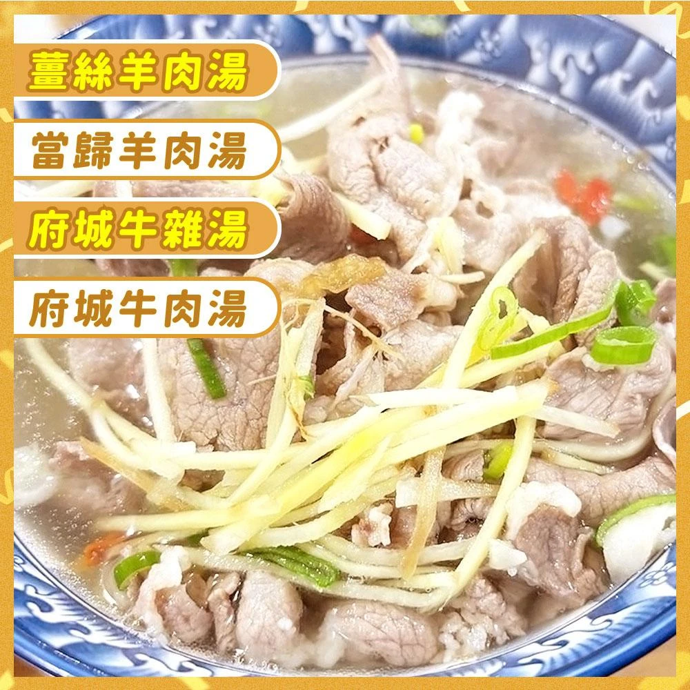 【上野物產】薑絲羊肉湯、當歸羊肉湯、府城牛雜湯、府城牛肉湯