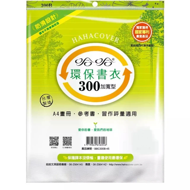 【哈哈】哈哈 BBC300 加寬環保書套30.1x24x0.1cm 墊腳石購物網