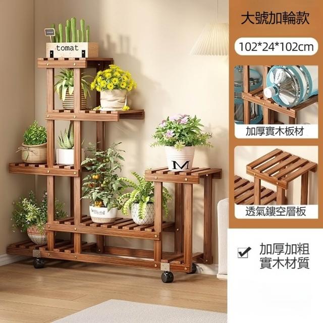 Quality 聚家】陽台花架落地置物架可移動多肉架（加厚實木/自由移動