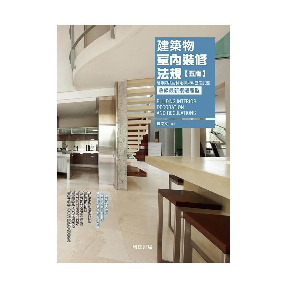 詹氏~書本熊] 建築物室內裝修法規【五版】202007出版9789577056030