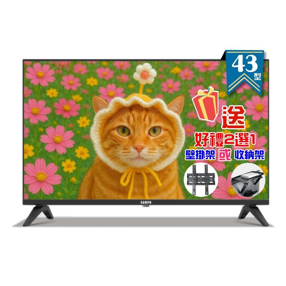 【SAMPO 聲寶】43型FHD杜比音效IPS液晶顯示器 EM-43FD630 原廠三年保固《加碼送好禮2選1》