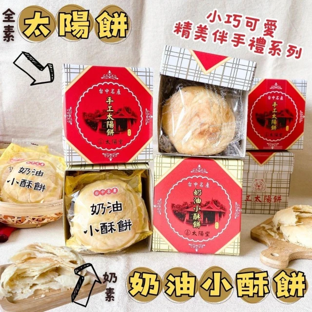  台中特產  太陽堂 (太陽餅 / 奶油小酥餅)120g~送禮4盒附1只提袋