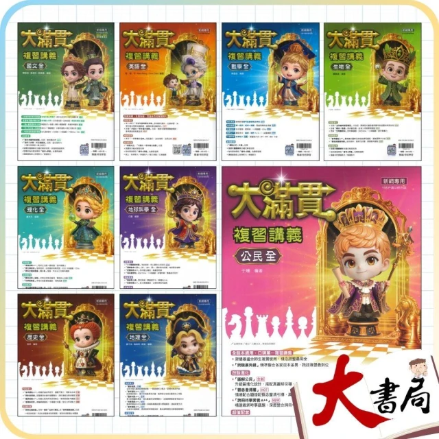 ●大書局●116年會考暢銷 翰林國中『大滿貫』複習講義(全冊)國中總複習