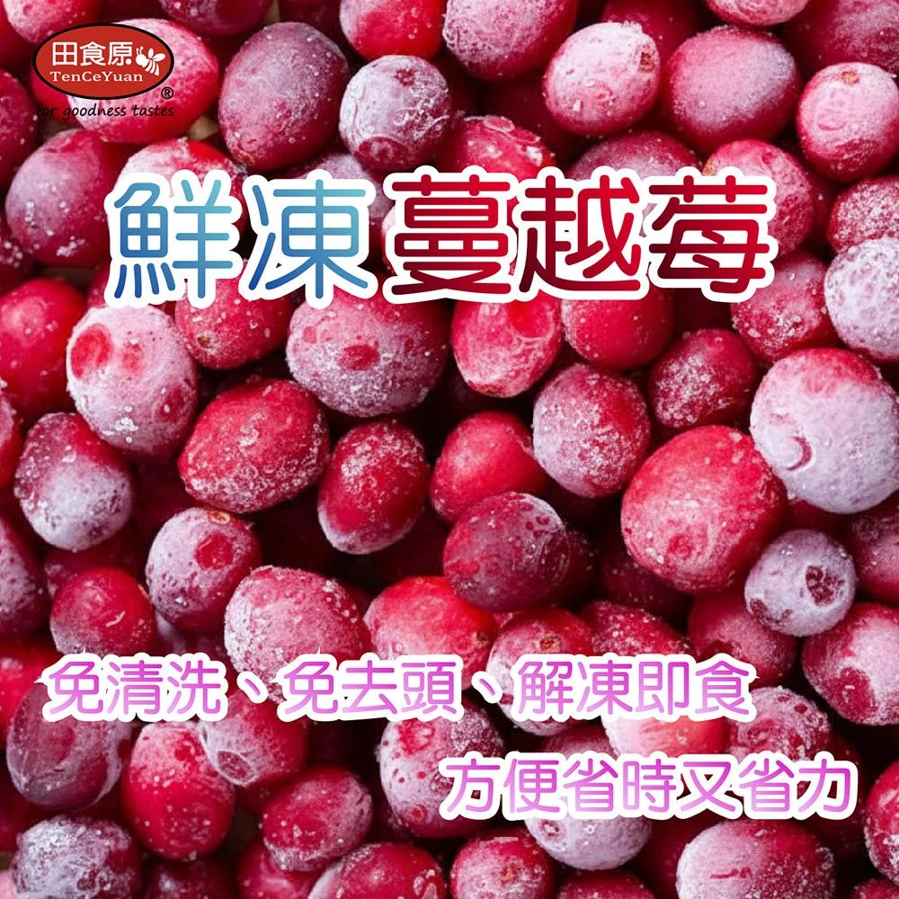 【田食原】新鮮冷凍蔓越莓 600g 方便料理 加拿大進口 檢驗合格 無須清洗 超營養 輕食餐 冷凍鮮果 多種料理搭配