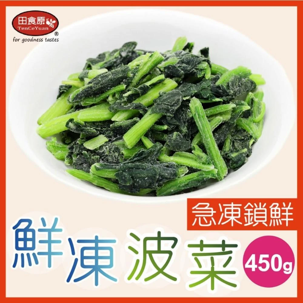 【田食原】新鮮冷凍菠菜450gx1包(IQF急速冷凍 快速調理 好吃方便 養生健身餐 團購新鮮美食)