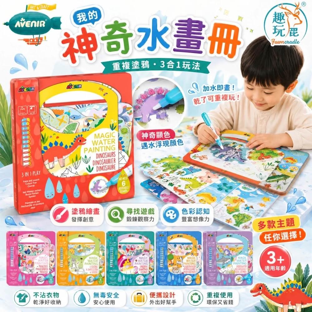Avenir Kids】我的神奇水畫冊｜3歲+｜加水顯色水畫本水塗鴉冊可重複畫