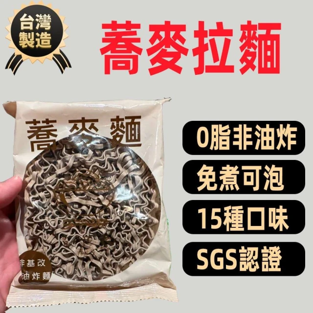 蕎麥麵 蕎麥拉麵 SGS認證 快免煮麵 卽食泡麵 蕎麥泡麵 低脂麵蕎麥麵 80g/袋