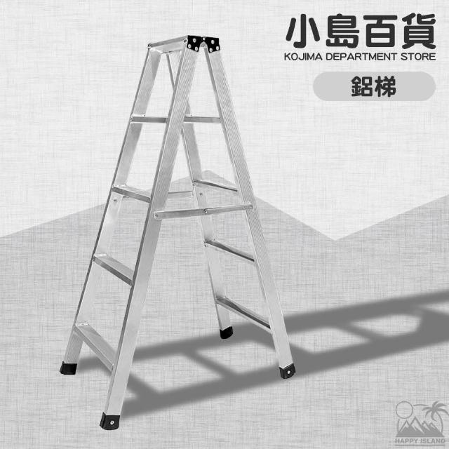 〔小島百貨〕鋁梯 5~8尺 台灣製 冠座鋁梯 滿焊梯 工作梯 馬椅活動梯 裝修梯 油漆梯 梯子 施工梯 工程梯
