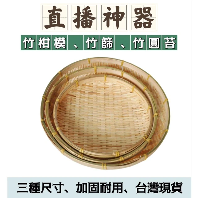 特白柑模#竹編籃 日曬 竹籃 篩子 苔 竹篩 柑模 童趣 手工藝 圓苔 魚苔 海鮮籃 直播 海產 手做 元宵 湯圓 彩繪