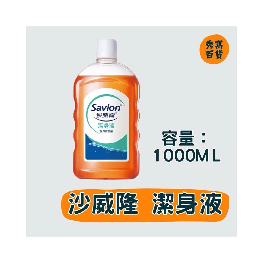 潔身液 1000ml 全方位抗菌 沙威隆 潔身液