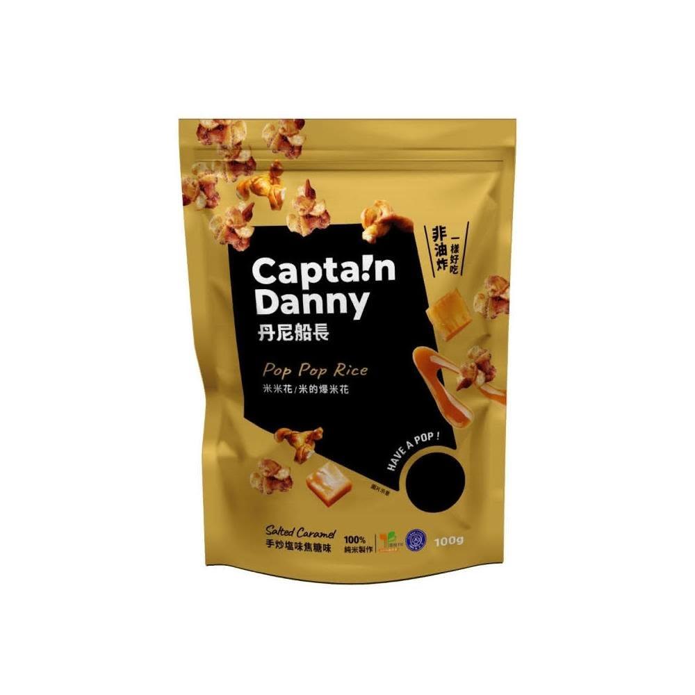 【Captain Danny 丹尼船長】米米花 米的爆米花 全系列 100g/包 即期品