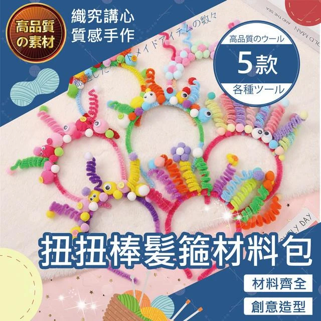【織心手作】扭扭棒髪箍材料包 髪箍 扭扭棒 幼稚園兒童 創意美勞手作 diy材料 勞作材料包 美勞材料包 手作材料包 d