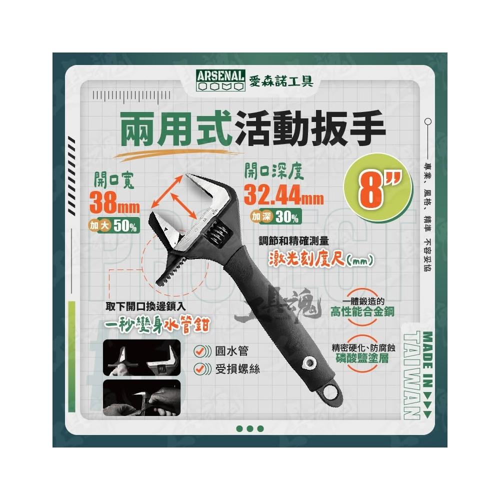 【工具魂】愛森諾 8吋 兩用式活動扳手 80847 水管鉗 板手 活動鉗 可調扳手 管子鉗 管鉗 萬能管鉗 台灣製