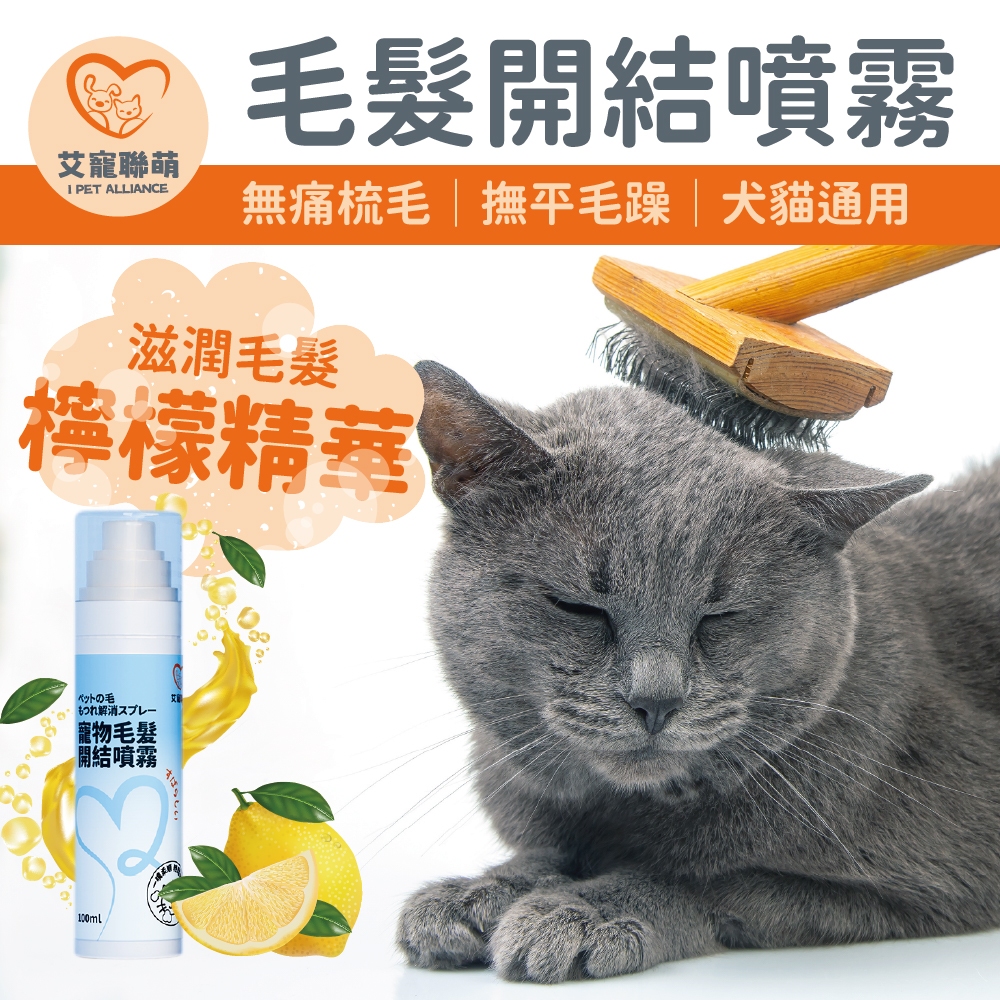 【艾寵聯萌】寵物毛髮開結噴霧100ml【SGS認證】不打結 貓犬通用 狗洗潔膚 貓乾洗澡 寵物美容 護毛保養 順毛噴霧劑