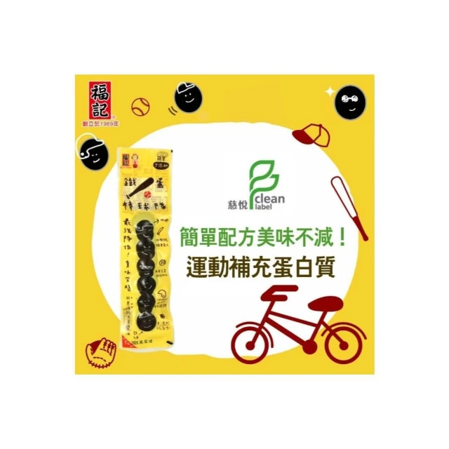 嚴選SHOP 福記 日式滷蛋 鐵蛋棒球隊 滷蛋 鐵蛋 鵪鶉蛋 原味 辣味 消夜 點心 蛋白質 健身首選 Z460 蛋素