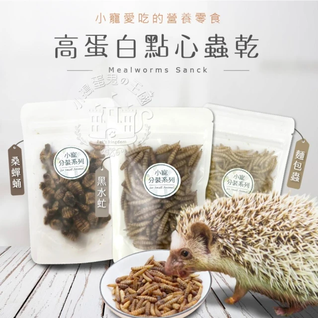 【小搗蛋鬼の王國】黑水虻蟲乾(鳳凰蟲)  麵包蟲乾 倉鼠飼料 烏龜飼料 蜜袋鼯飼料 刺蝟飼料 面包蟲 南極磷蝦 蝗蟲乾