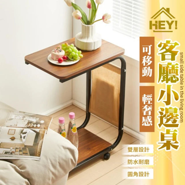 【HEY!】防水耐磨💧客廳小邊桌 沙發邊桌 移動邊桌 沙發邊桌 移動式床頭桌 移動小茶几 茶几桌 雜誌收納桌 懶人桌 小桌子