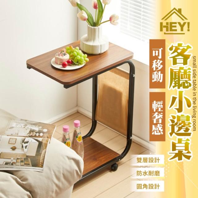 【HEY!】防水耐磨💧客廳小邊桌 沙發邊桌 移動邊桌 沙發邊桌 移動式床頭桌 移動小茶几 茶几桌 雜誌收納桌 懶人桌 小桌子