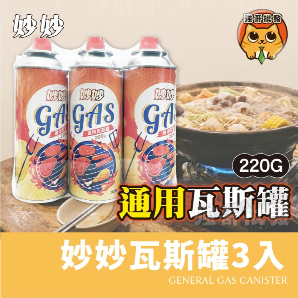 妙妙 通用瓦斯罐 三入 220g*3 卡式瓦斯爐 