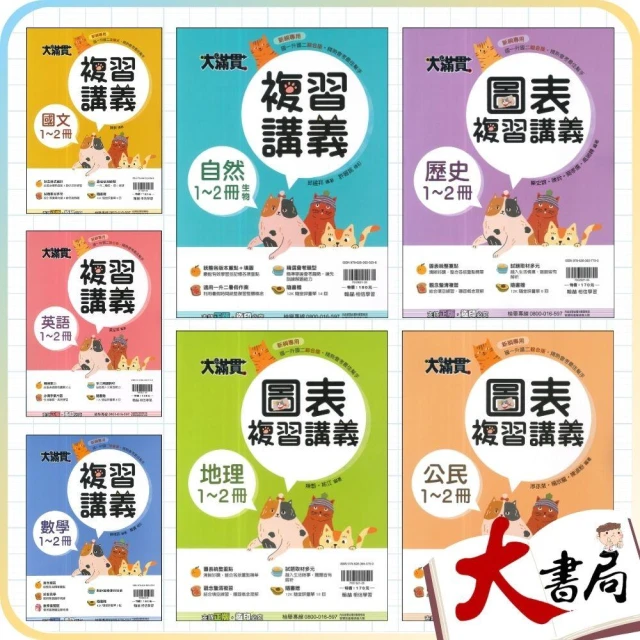 ●大書局●《升國二暑假》翰林國中『1-2冊』國一升國二必備 綜合版 隨書附贈12K隨堂評量單 (附解答)
