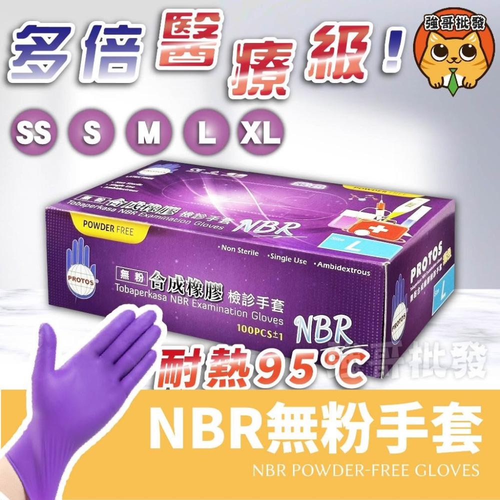 【多倍】NBR紫色手套 淨新NBR手套 NBR無粉手套 100入 淨新 一次性手套 無粉手套 塑膠手套 手套 淨新科技