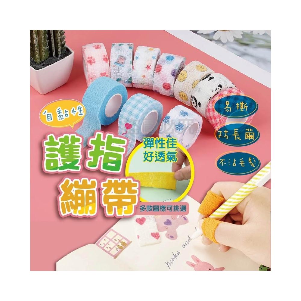 護指繃帶 纏手指繃帶 手指纏繞帶 手指繃帶 纏手繃帶 彈力繃帶 自粘繃帶 防繭神器 護指套 健身護指繃帶