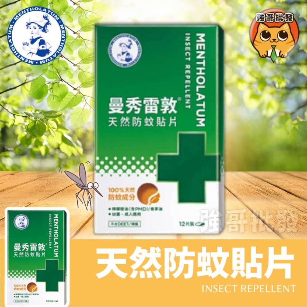 【曼秀雷敦】天然防蚊貼片 12片裝 防蚊貼片