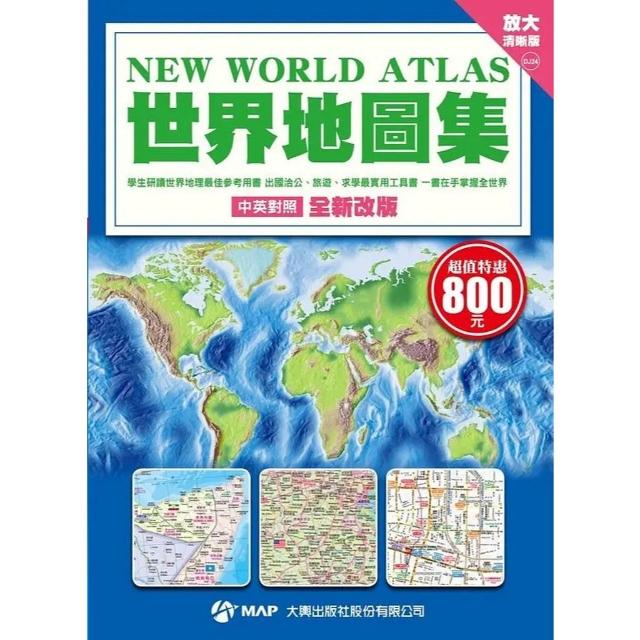 【大輿】大輿出版 世界地圖集 (放大清晰版)(2025年2月)(9789863861911)(DJ24)