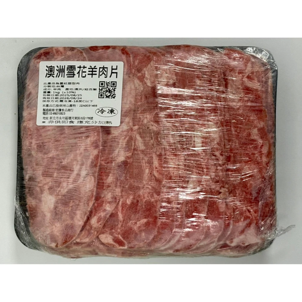 【好想你】澳洲雪花羊肉片(1kg±10%/盒) 