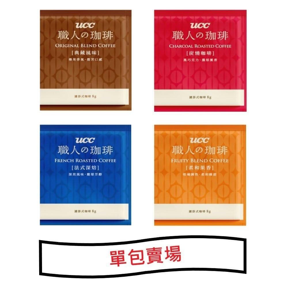 【CUCCIO 古希歐】*貪吃熊* 單包入 優仕咖啡 UCC 職人咖啡 濾掛式咖啡 耳掛式咖啡 沖泡咖啡 職人的咖啡  職人