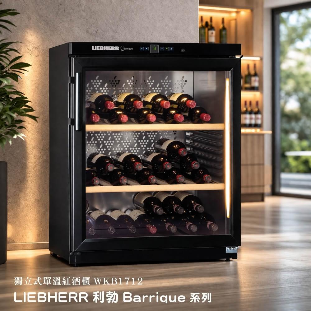【LIEBHERR 利勃】德國利勃Barrique系列獨立式單溫紅酒櫃-黑色/60瓶 (WKB1712)｜紅酒櫃頂級品牌