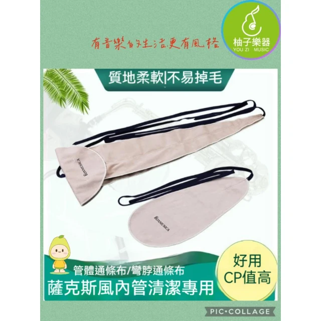 【柚子樂器】薩克斯風 SAX通條布 口水布 吹嘴管 長笛 豎笛 適用|柚子樂器