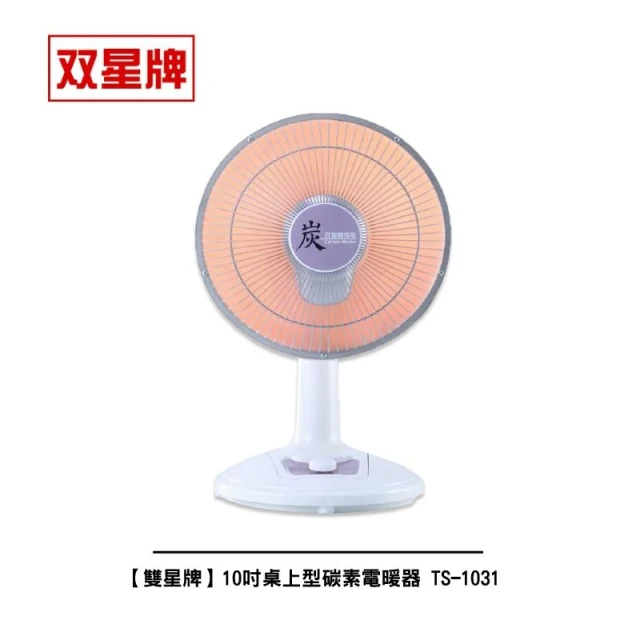 【雙星】10吋桌上型碳素電暖器 TS-1031● 台灣製造 ●