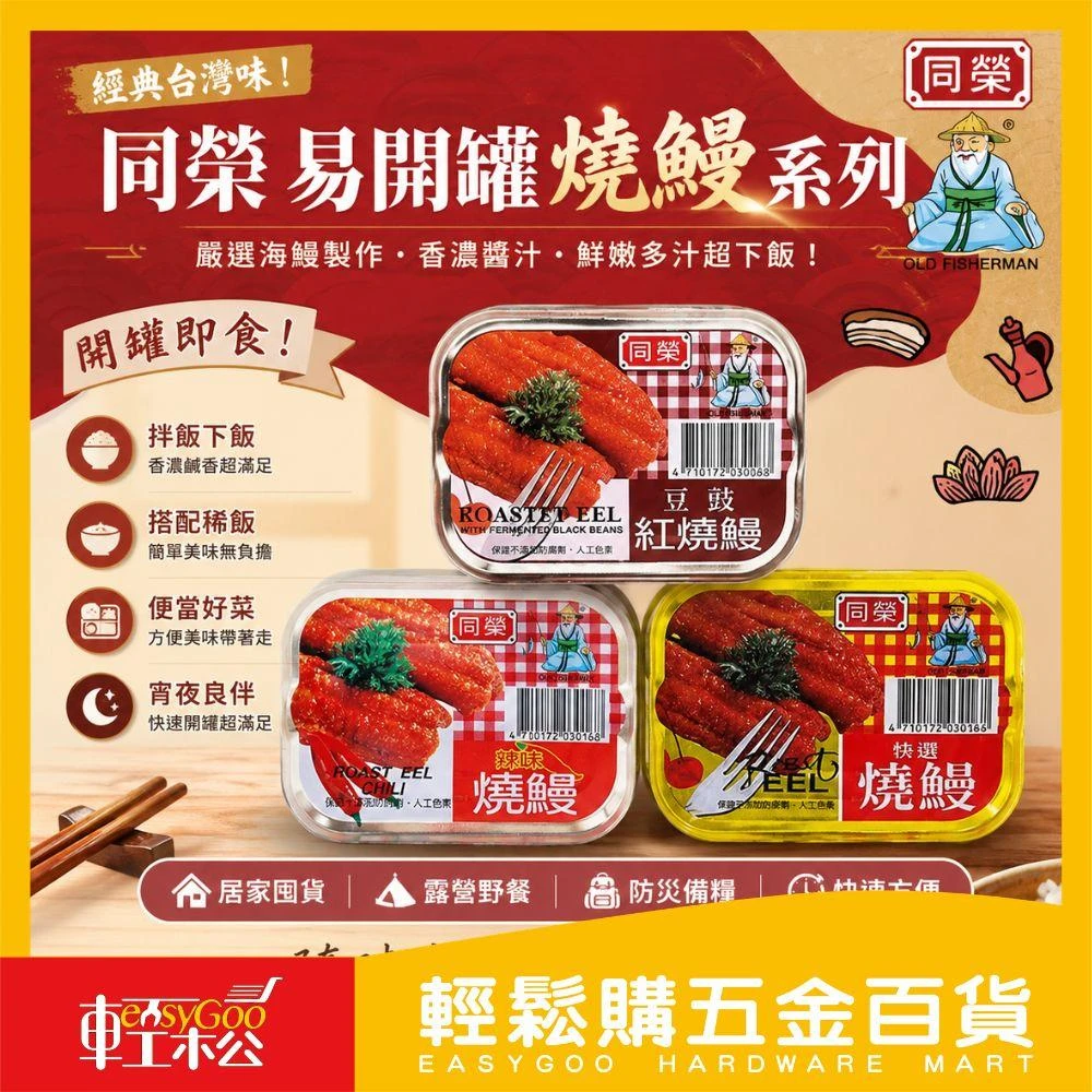 【同榮】易開罐燒鰻系列(3罐/組) | 特選燒鰻 辣味燒鰻 豆鼓鰻  糧食必備 零食 魚罐頭 鰻魚罐頭 【輕鬆購五金百貨】