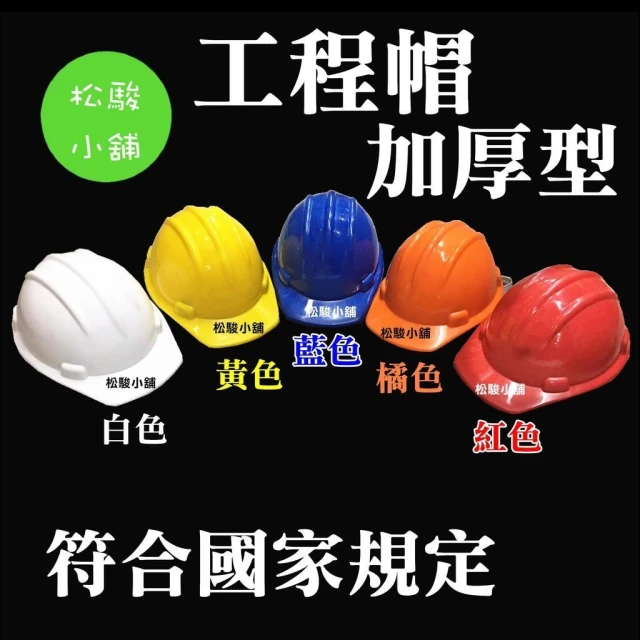 【松駿小舖】 PP 新三線工程帽 安全帽 工程帽 工地帽 加厚型 工地安全帽