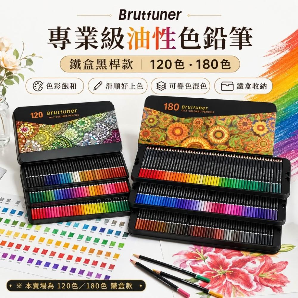 Brutfuner 專業級油性色鉛筆色鉛筆120色180色鐵盒裝色鉛筆美術用品手帳