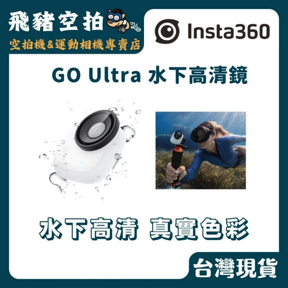 【Insta360】Insta360 GO Ultra 水下高清鏡 玻璃 保護鏡 鏡頭 防護鏡 原廠公司貨 影石  U02