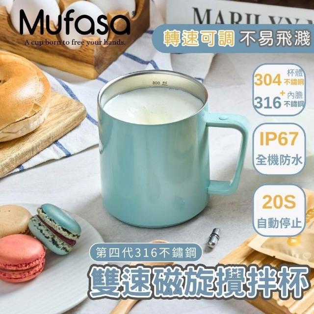 Mufasa】360ML 四代雙速磁旋攪拌杯4S不鏽鋼(磁力攪拌杯全機可洗隨行