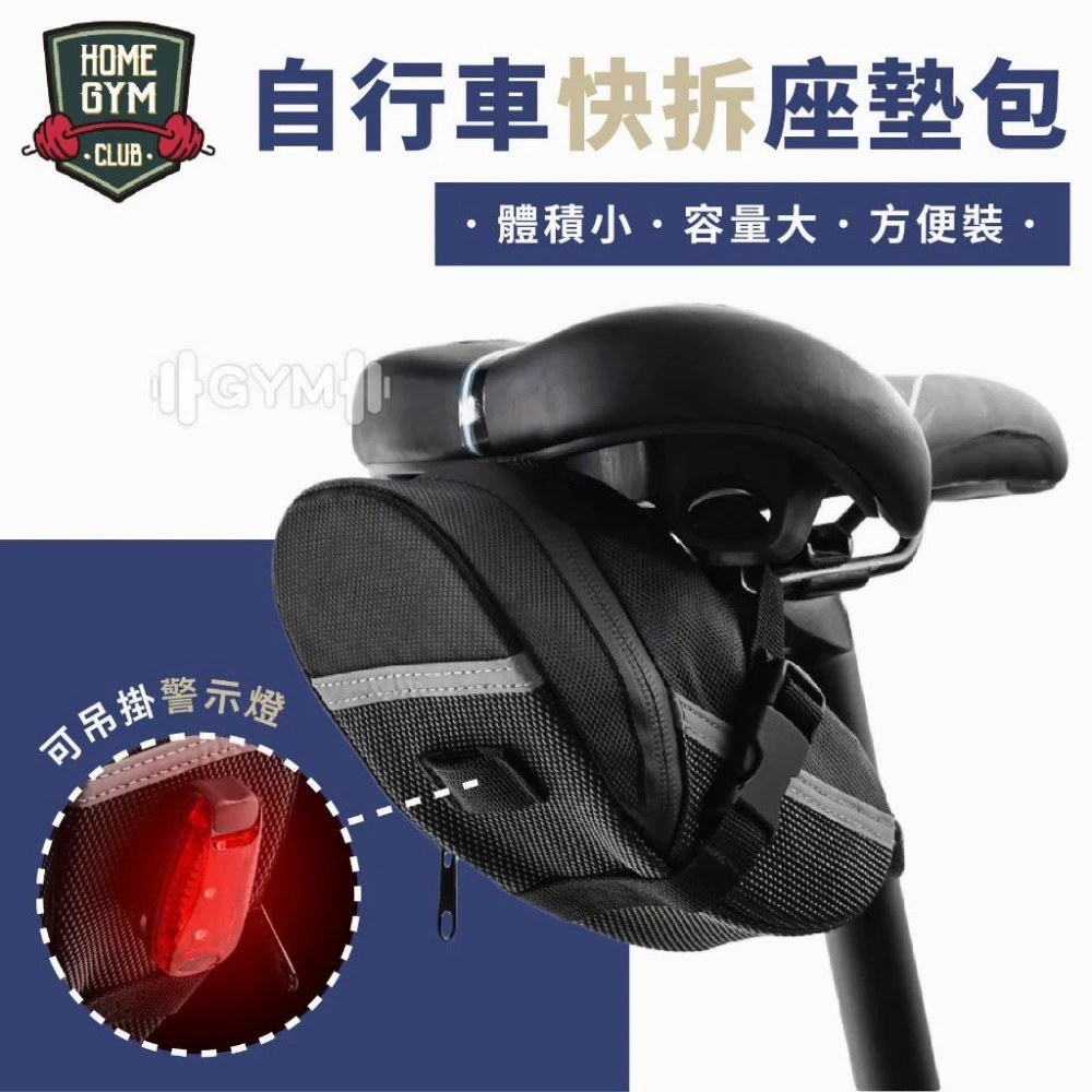 【HOME GYM CLUB】自行車坐墊包 單車坐墊包 單車配件包 坐墊包 自行車尾包 快拆尾包 腳踏車坐墊包 座墊包 自行車座墊包